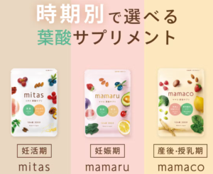 mitasの時期別の葉酸サプリの画像