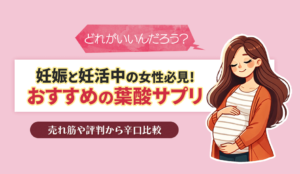 葉酸サプリ おすすめのアイキャッチ画像