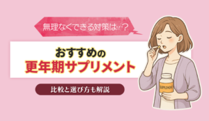 更年期サプリのおすすめ