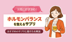 ホルモンバランスを整えるサプリ