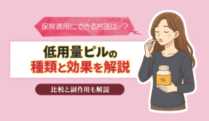 ピル 種類 アイキャッチ画像