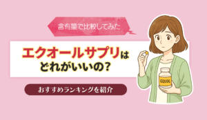エクオールサプリはどれがいい？