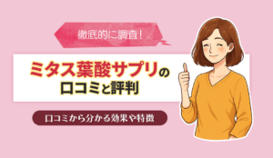 ミタスの口コミ