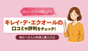 キレイ・デ・エクオールの口コミ