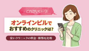 オンラインピルのおすすめ