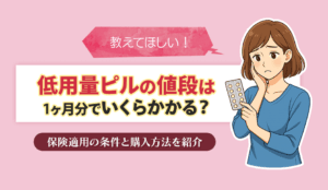 低用量ピルの値段