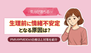 生理前に情緒不安定となる原因