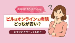 ピルはオンラインと病院どっちが安い？