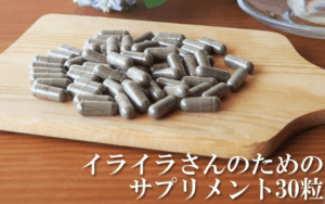 イライラさんのためのサプリメント30粒の画像